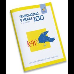 КАР. Обчислюємо в межах 100. Навчальний посібник для учнів 3-4 кл. / ЧАС МАЙСТРІВ