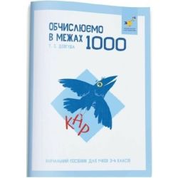 КАР. Обчислюємо в межах 1000. Навчальний посібник для учнів 3-4 кл. / ЧАС МАЙСТРІВ