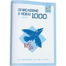 КАР. Обчислюємо в межах 1000. Навчальний посібник для учнів 3-4 кл. / ЧАС МАЙСТРІВ