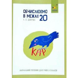 КАР. Обчислюємо в межах 20. Навчальний посібник для учнів 1-2 кл. / ЧАС МАЙСТРІВ