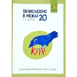 КАР. Обчислюємо в межах 20. Навчальний посібник для учнів 1-2 кл. / ЧАС МАЙСТРІВ