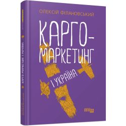 Карго-маркетинг і Україна