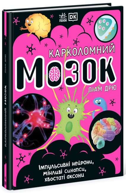 Карколомний мозок. Імпульсивні нейрони, мінливі синапси, хвостаті аксони (українською мовою)