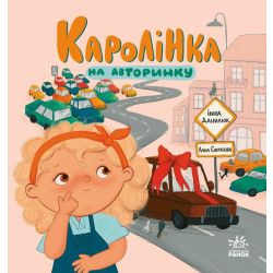 Каролінка на авторинку