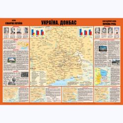 Карта “Україна. Донбас” (Формат А2)