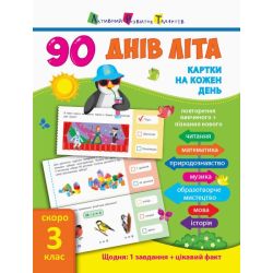 Картки на кожен день. 90 днів літа. Скоро 3 клас