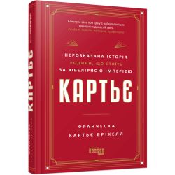 Картьє. Нерозказана історія родини, що стоїть за ювелірною імперією