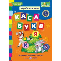 Каса букв. Демонстраційні картки