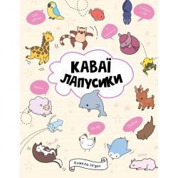 Каваї. Лапусики