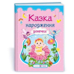 Казка народження донечки : фотоальбом-казка для немовлят