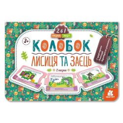 Казка-пазл. Колобок. Лисиця та заєць