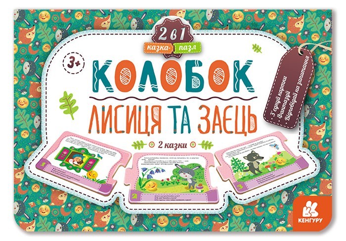 Казка-пазл. Колобок. Лисиця та заєць