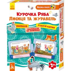 Казка-пазл. Курочка Ряба. Лисиця та Журавель
