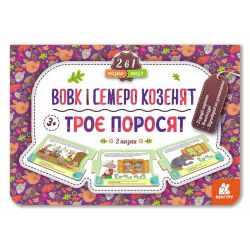 Казка-пазл. Троє поросят. Вовк і семеро козенят