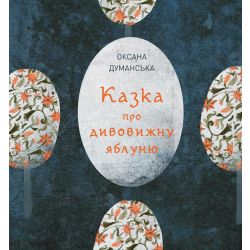 Казка про дивовижну яблуню