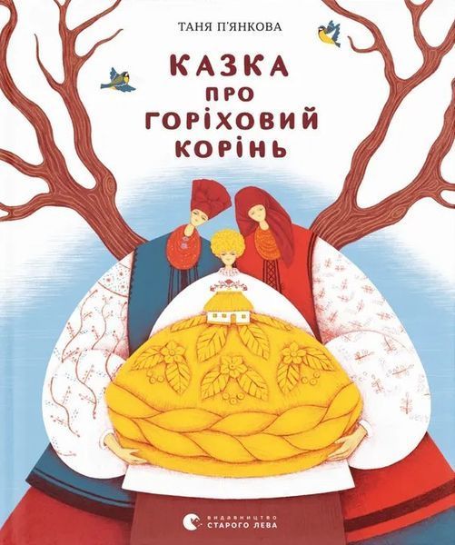 Казка про горіховий корінь / Тетяна П'янкова / ВСЛ