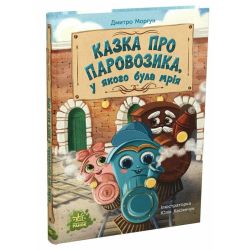 Казка про Паровозика, у якого була мрія
