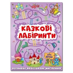 Казкові лабіринти для дітей. Бузкова / ГЛОРІЯ