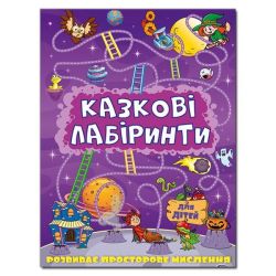 Казкові лабіринти для дітей. Фіолетова / ГЛОРІЯ