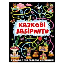 Казкові лабіринти для дітей. Графітова / ГЛОРІЯ
