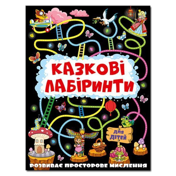 Казкові лабіринти для дітей. Графітова / ГЛОРІЯ