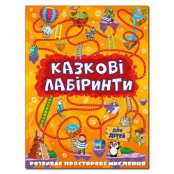 Казкові лабіринти для дітей. Помаранчева / ГЛОРІЯ