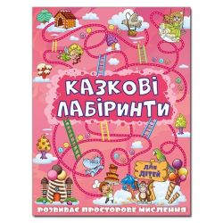 Казкові лабіринти для дітей. Рожева / ГЛОРІЯ
