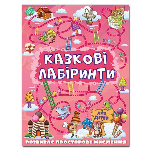 Казкові лабіринти для дітей. Рожева / ГЛОРІЯ