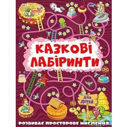 Казкові лабіринти для дітей. Вишнева / ГЛОРІЯ