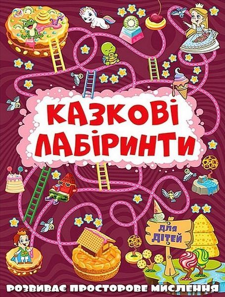 Казкові лабіринти для дітей. Вишнева / ГЛОРІЯ