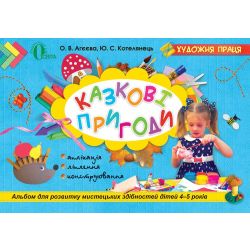 Казкові пригоди: альбом для розвитку мистецьких здібностей дітей 4–5 років Агеєва О.В., Котелянець Ю.С.