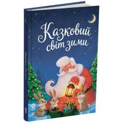 Казковий світ зими. 2-ге видання, перероблене