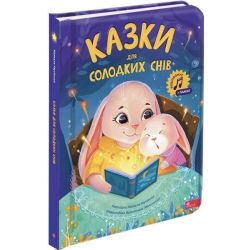 Казки для солодких снів / АССА