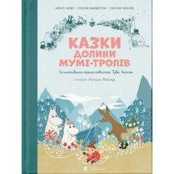 Казки Долини Мумі-тролів / Алекс Гаріді / ВСЛ