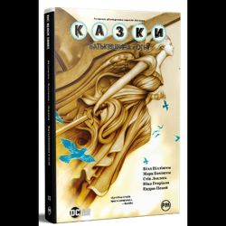 Казки. Книга 11. Батьківщина в огні / Білл Віллінгем / РМ