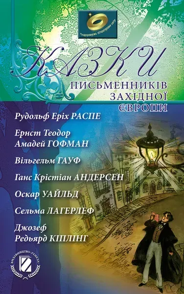 Казки письменників Західної Європи - Генеза (102555)