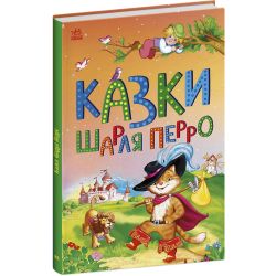 Казки Шарля Перро