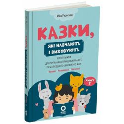 Казки, які навчають і виховують. Хрестоматія для читання дітям дошкільного та молодшого шкільного віку. Книга 2