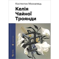 Келія Чайної Троянди / Kостянтин Москалець / ВСЛ