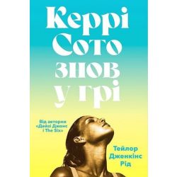 Керрі Сото знов у грі paperback / Тейлор Дженкінс Рід / АРТБУКС