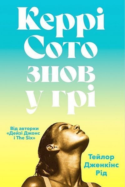 Керрі Сото знов у грі paperback / Тейлор Дженкінс Рід / АРТБУКС