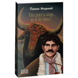 Хіба ревуть воли, як ясла повні?