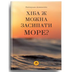 Хіба ж можна засипати МОРЕ? (помаранчева)