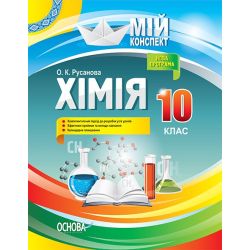 Хімія. 10 клас. Серія «Мій конспект»