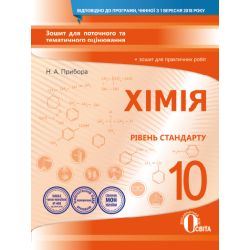 Хімія, 10 клас :зошит для поточного та тематичного оцінювання