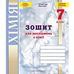 Хімія, 7 кл. НУШ, Зошит для досліджень / Тарас Н.І. / МАНДРІВЕЦЬ