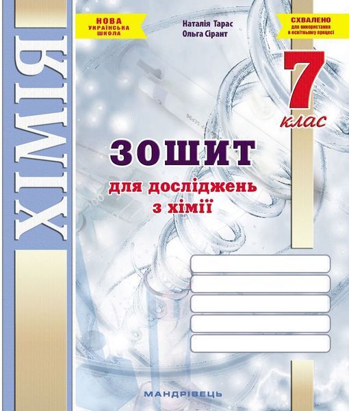 Хімія, 7 кл. НУШ, Зошит для досліджень / Тарас Н.І. / МАНДРІВЕЦЬ Хімія, 7 кл. НУШ, Зошит для досліджень / Тарас Н.І. / МАНДРІВЕЦЬ
