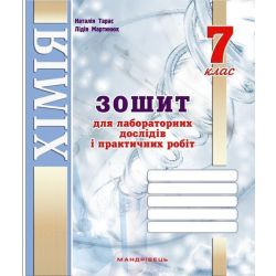 Хімія, 7 кл., Зошит для лаб. дослідів і практичних робіт / Тарас Н.І. / МАНДРІВЕЦЬ / РОСП