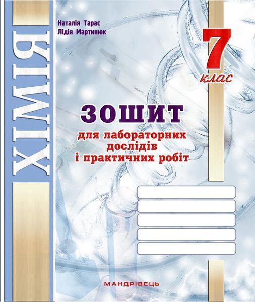 Хімія, 7 кл., Зошит для лаб. дослідів і практичних робіт / Тарас Н.І. / МАНДРІВЕЦЬ / РОСП
