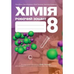 Хімія, 8 кл. НУШ, Робочий зошит / Мідак Л.Я. / АСТОН